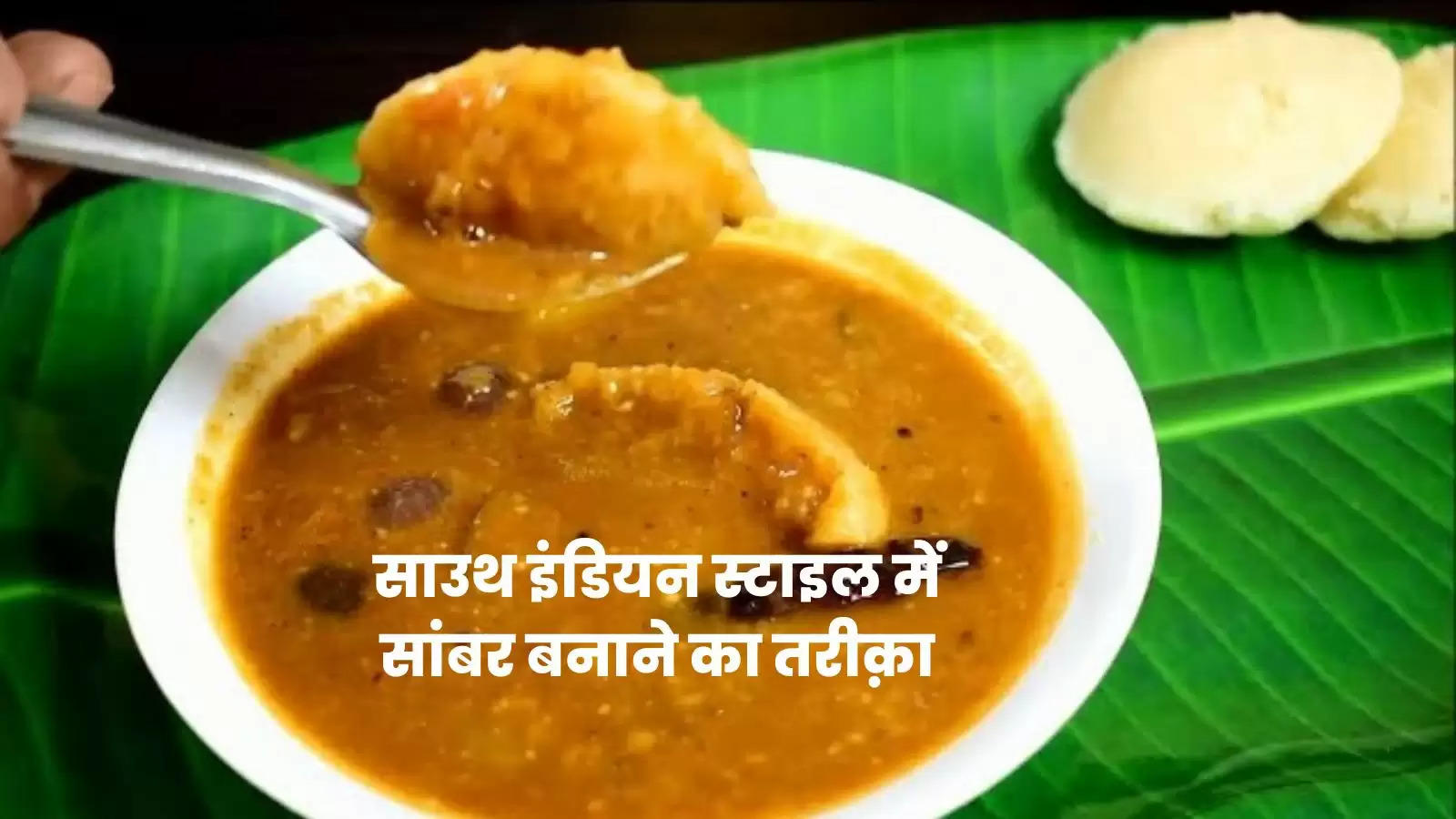 सांभर रेसिपी इन हिंदी: Sambar Recipe in Hindi: Idli Sambar Recipe in Hindi