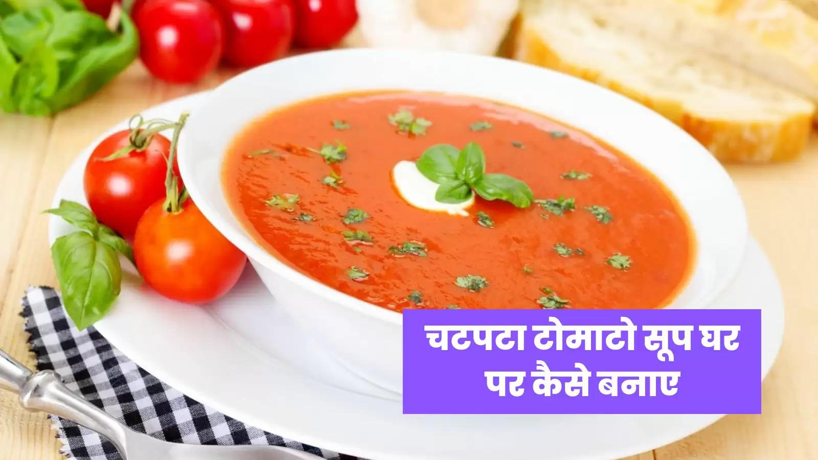 चटपटा और मस्त तीखा मीठा टोमेटो सूप : Tomato Soup Recipe in Hindi