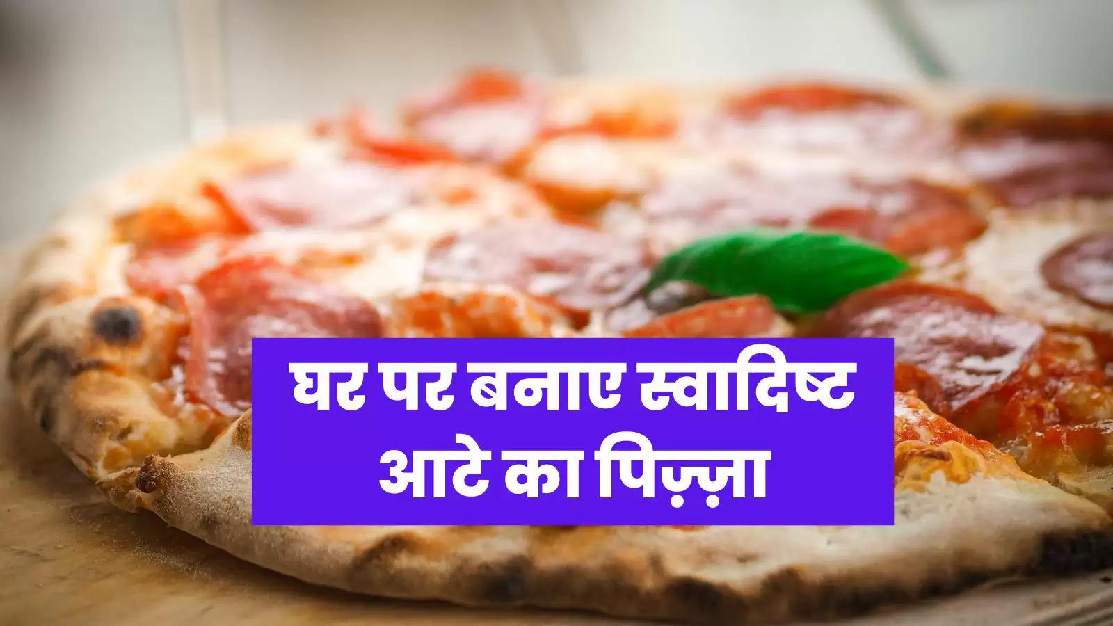 ऐसे बनाये अब घर पर ही पिज़्ज़ा : Pizza Recipe in Hindi