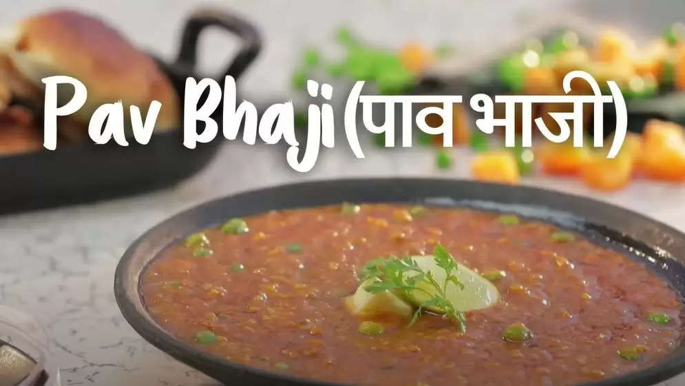 पाँव भाजी रेसिपी इन हिंदी: Pav Bhaji Recipe In Hindi: पाव भाजी कैसे बनाये।