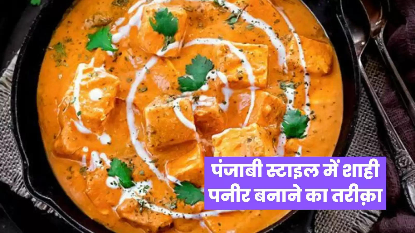 घर पर ही बनाइये पंजाबी स्टाइल Shahi Paneer Recipe in Hindi