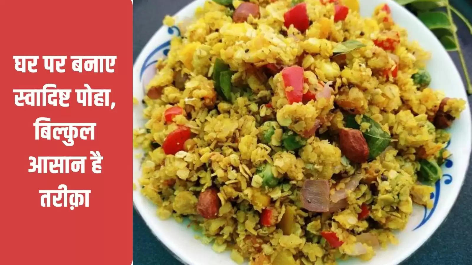 घर पर बनाए स्वादिष्ट पोहे बस कुछ ही मिनटों में, पढ़े पूरी रेसिपी हिंदी में