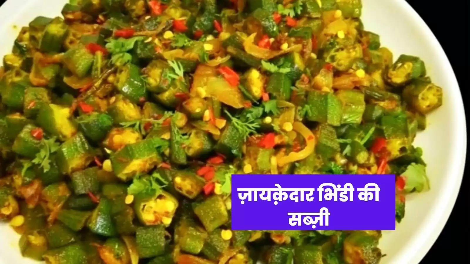 घर पर आसानी से बनाए भिंडी की स्वादिष्ट सब्ज़ी, पढ़े पूरी रेसिपी हिंदी में