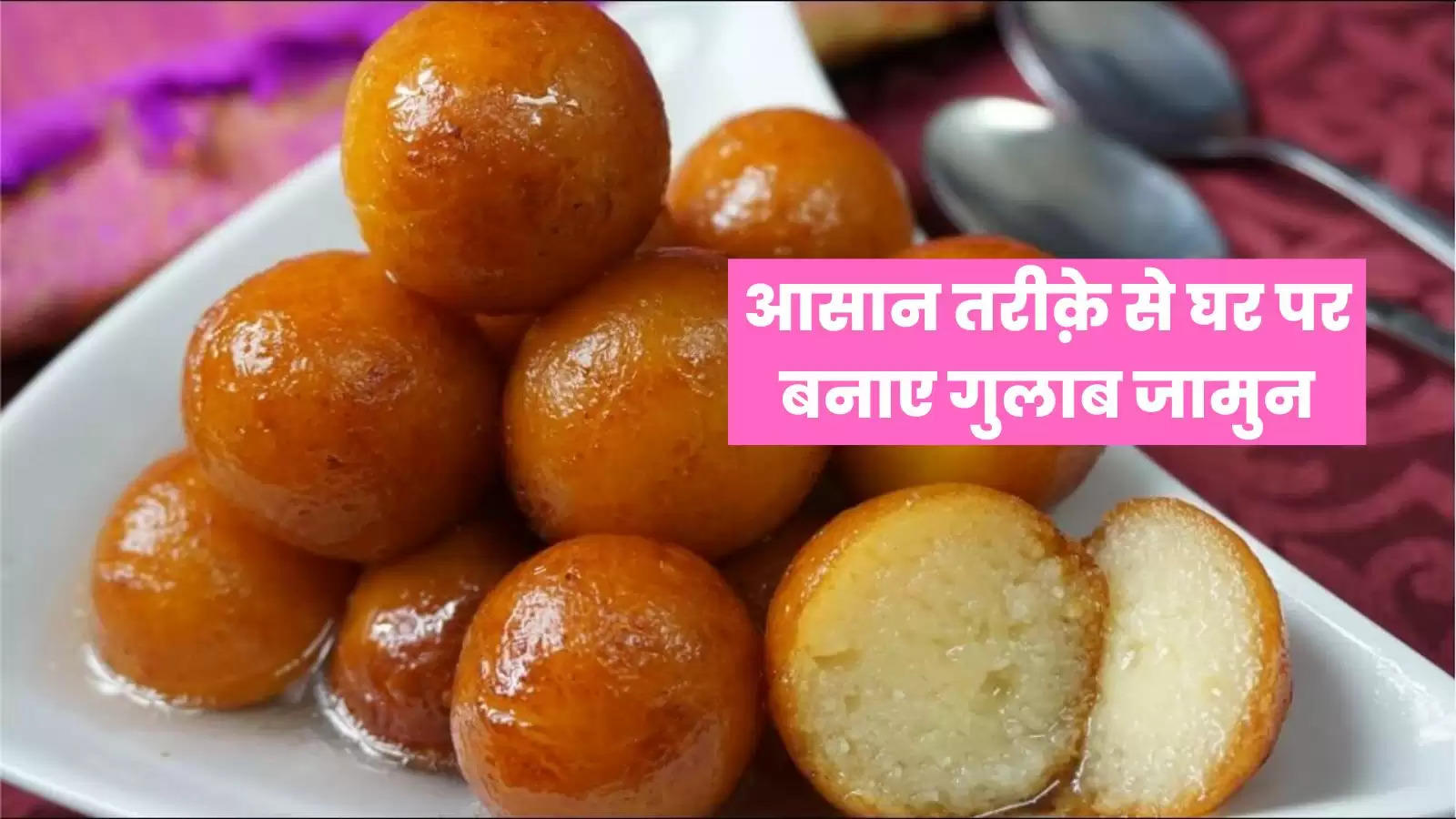 बनाइये अब सॉफ्ट गुलाब जामुन घर पर ही : Gulab Jamun Recipe In Hindi