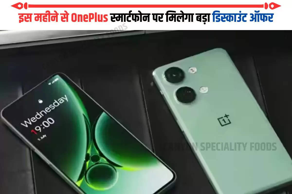 इस महीने से OnePlus स्मार्टफोन पर मिलेगा बड़ा डिस्काउंट ऑफर