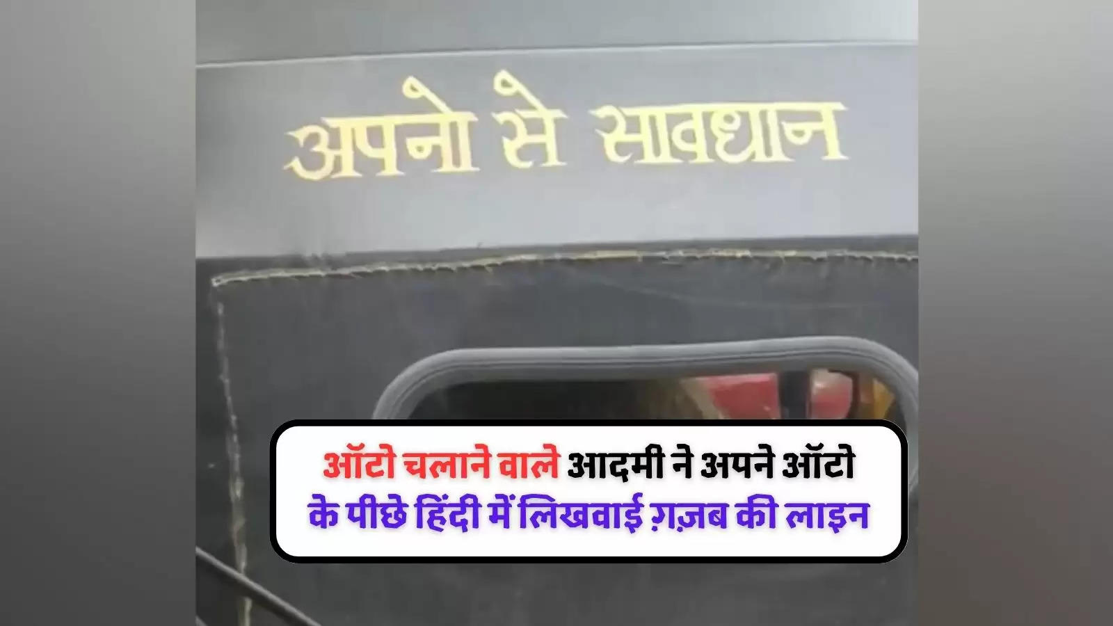 ऑटो चलाने वाले आदमी ने अपने ऑटो के पीछे हिंदी में लिखवाई ग़ज़ब की लाइन