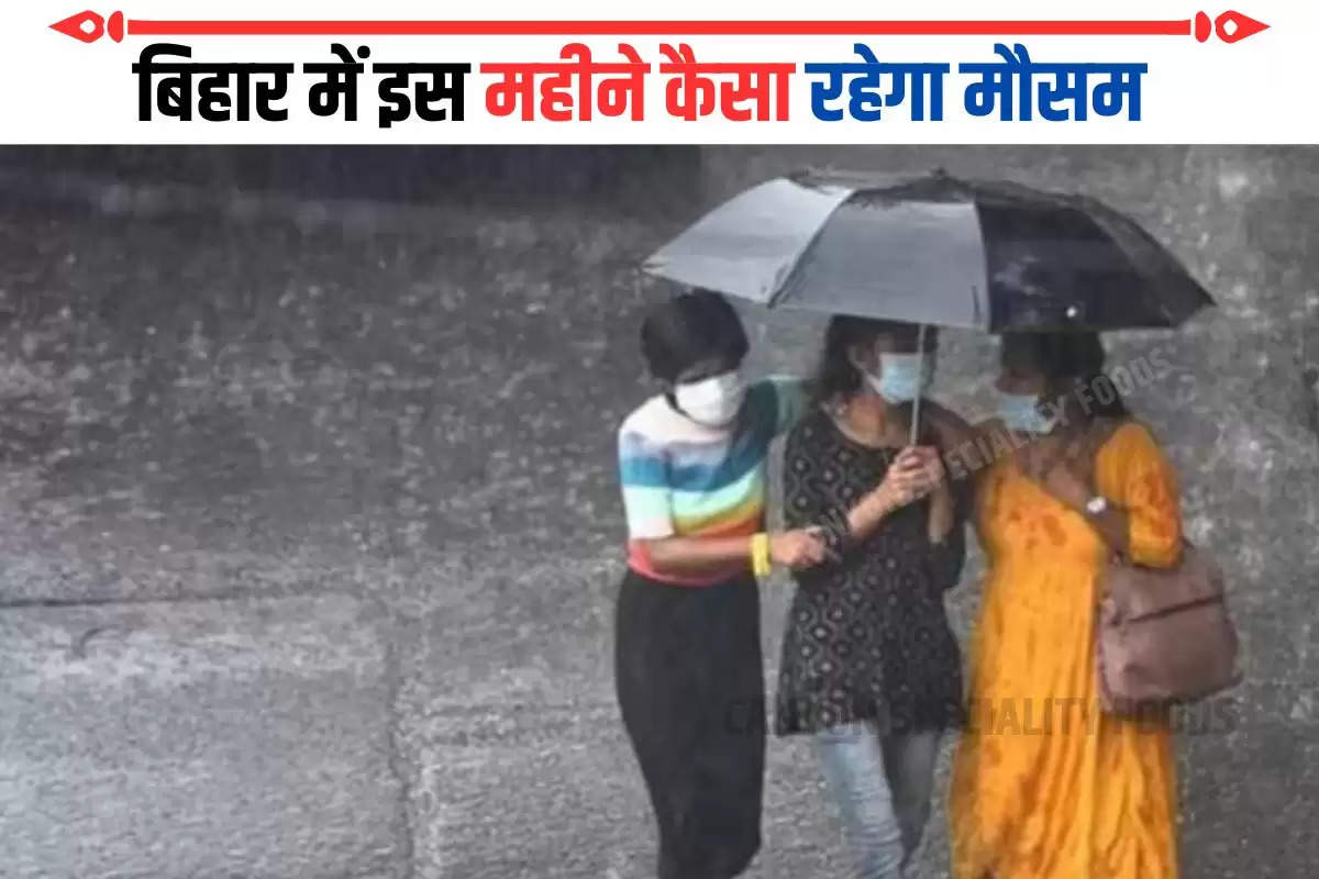 बिहार में इस महीने कैसा रहेगा मौसम