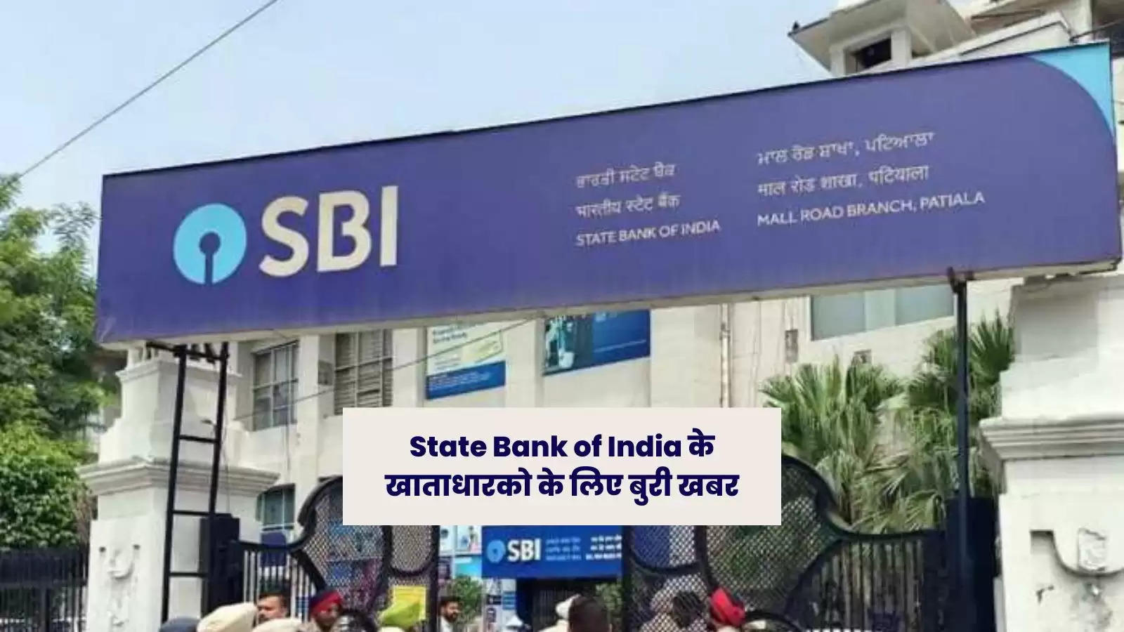 State Bank of India के खाताधारको के लिए बुरी खबर