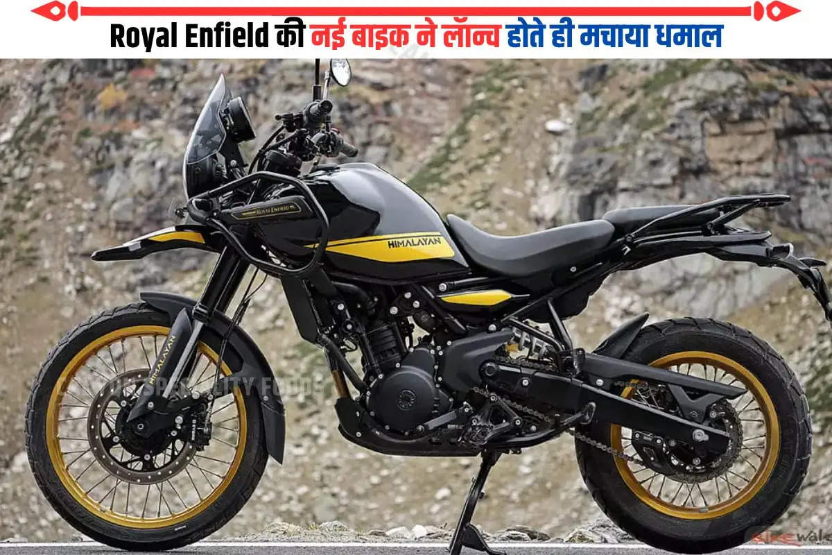 Royal Enfield की नई बाइक ने लॅान्च होते ही मचाया धमाल