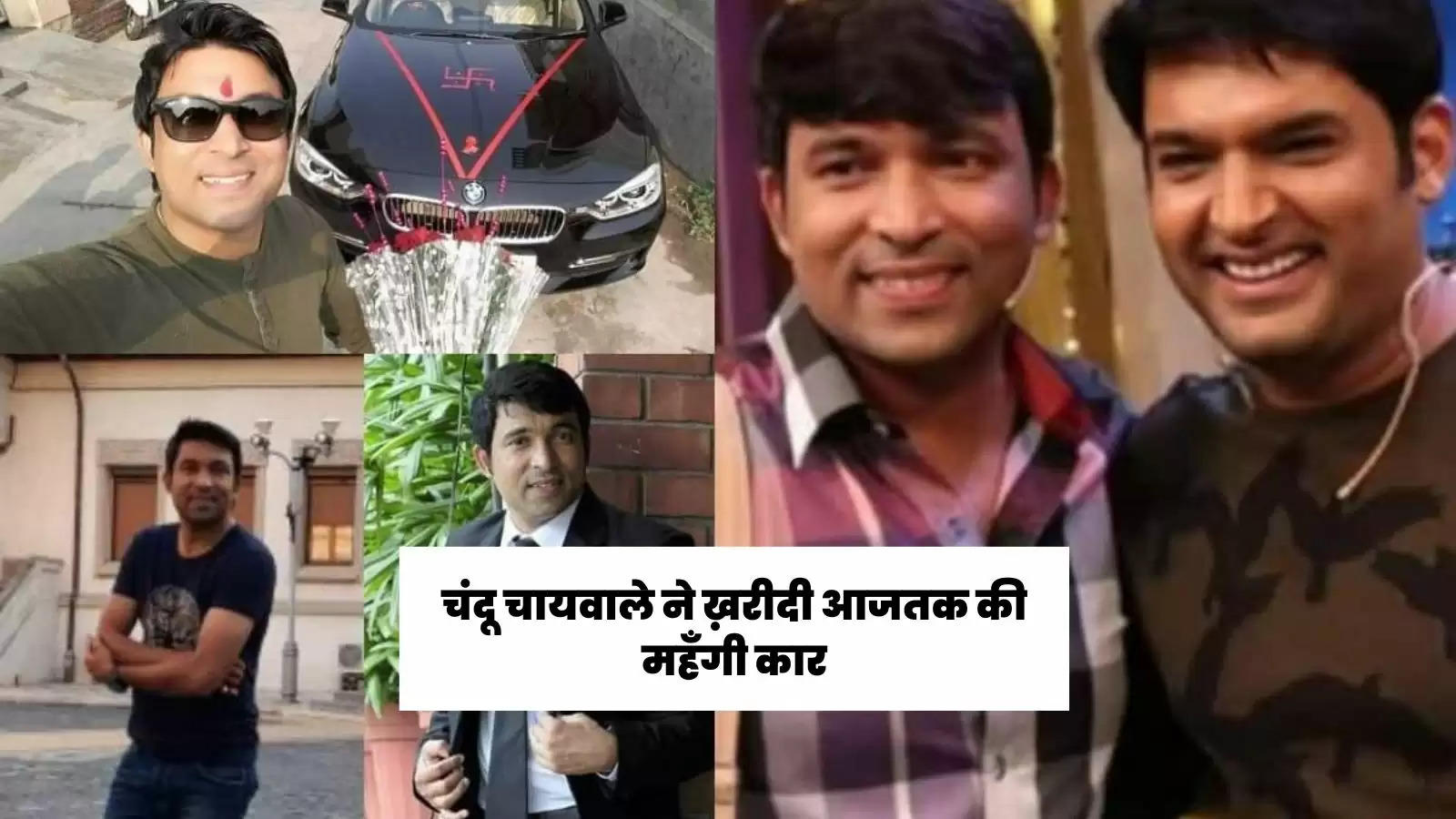 chandu-chaiwala-of-the-kapil-sharma-show-bought-such-an-expensive-car-knowing