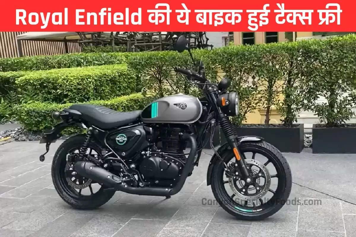 Royal Enfield की ये बाइक हुई टैक्स फ्री