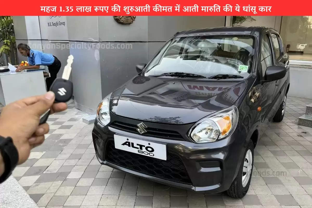 Maruti Alto है कमाल की कार, कीमत ₹1.35 लाख से शुरू, अभी नहीं खरीदा तो खाली हो जाएगा स्टॉक