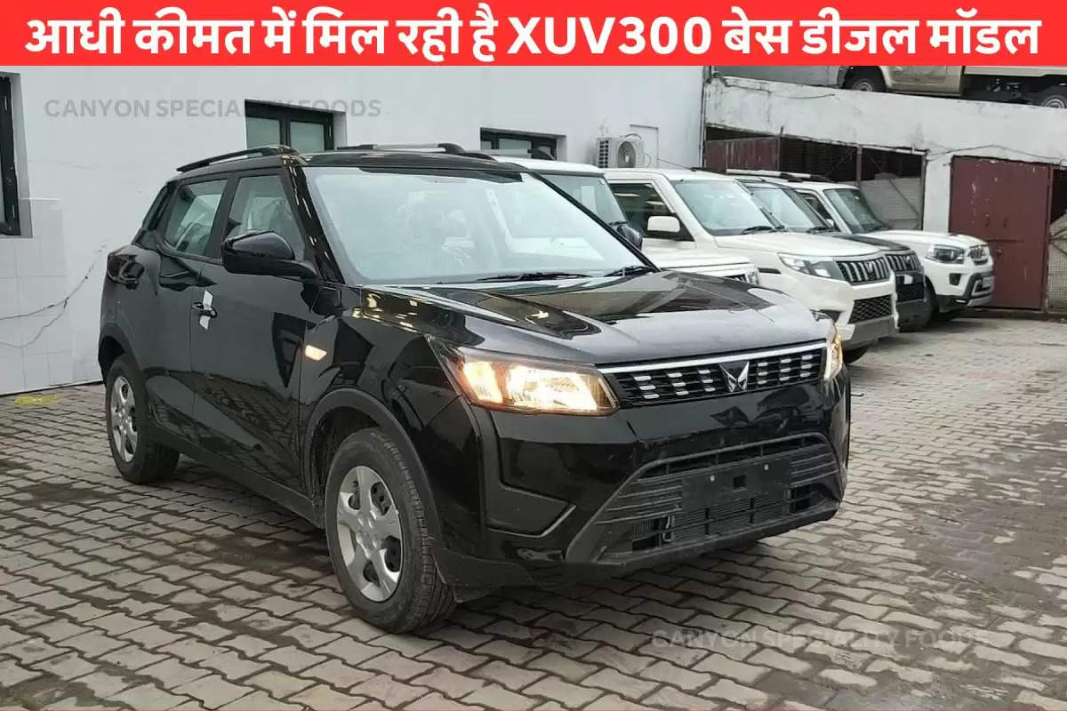 XUV300 के इस बेस डीजल मॉडल में भी मिलता है सनरूफ! अभी मिल रही गाड़ी आधी कीमत में !