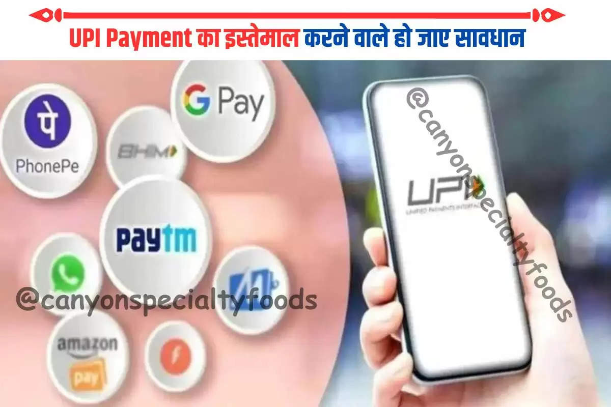 UPI Payment का इस्तेमाल करने वाले हो जाए सावधान