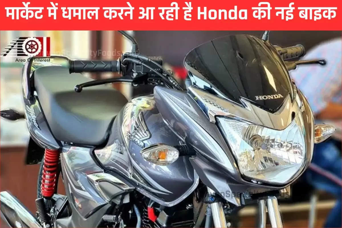 मार्केट में धमाल करने आ रही है Honda की नई बाइक