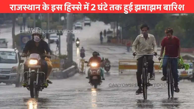 राजस्थान के इस हिस्से में 2 घंटे तक हुई झमाझम बारिश