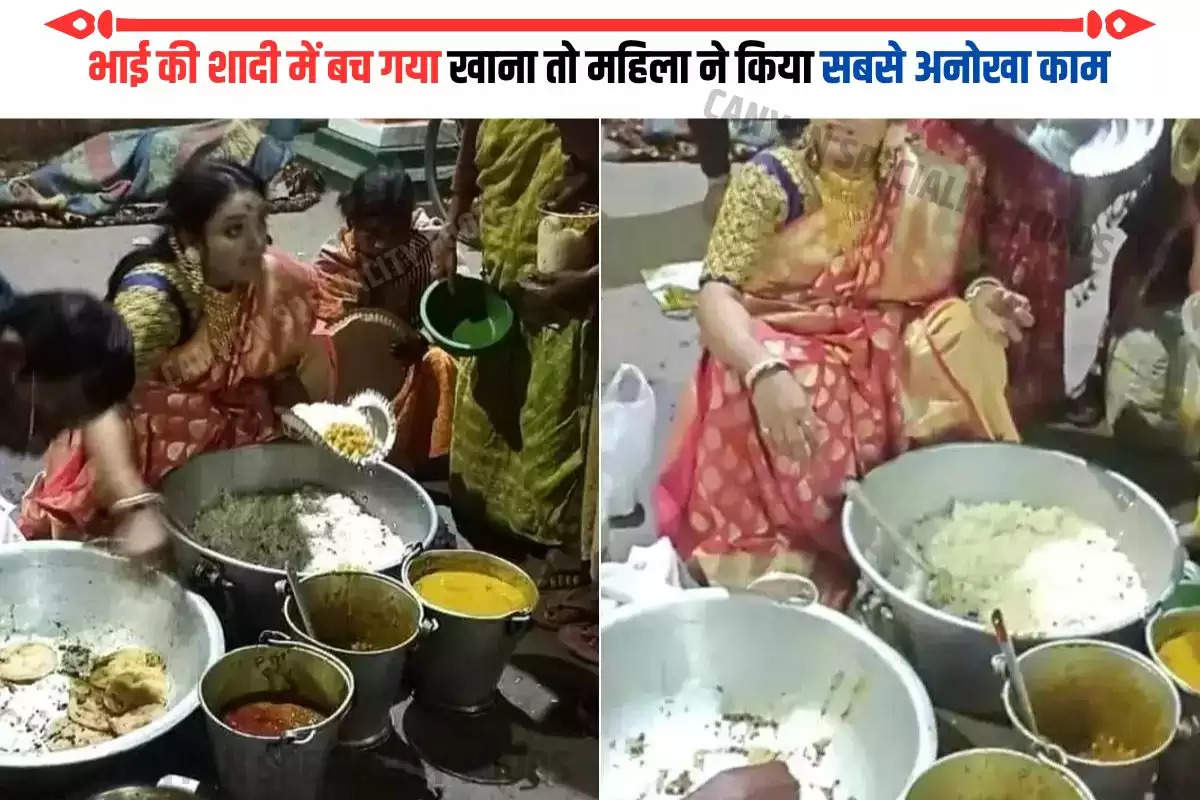 भाई की शादी में बच गया खाना तो महिला ने किया सबसे अनोखा काम