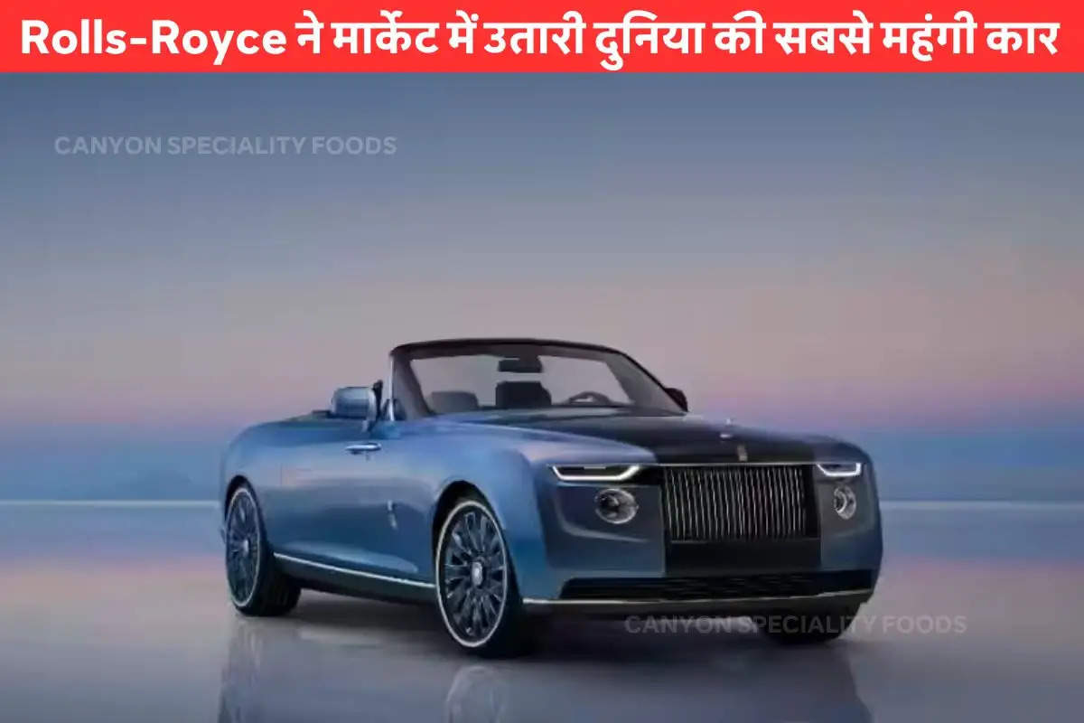 Rolls-Royce ने मार्केट में उतारी दुनिया की सबसे महंगी कार