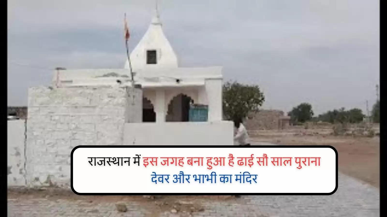राजस्थान में इस जगह बना हुआ है ढाई सौ साल पुराना देवर और भाभी का मंदिर