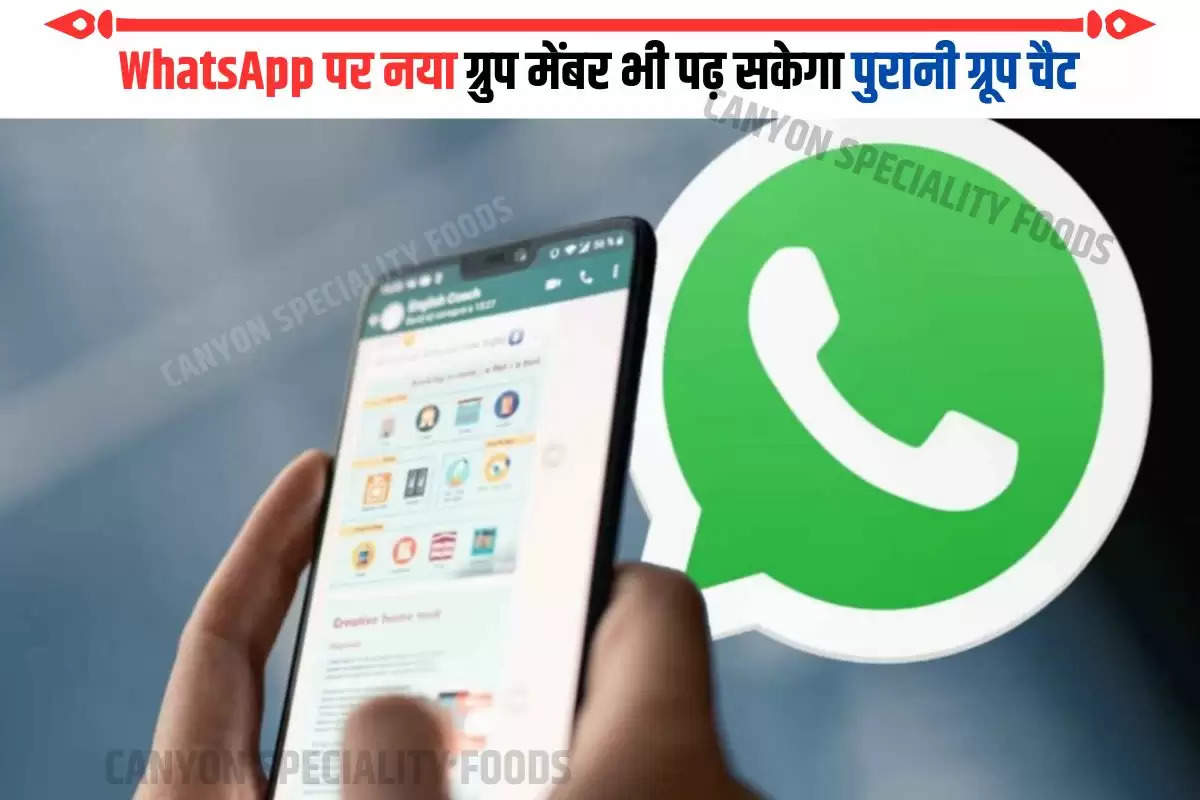 WhatsApp पर नया ग्रुप मेंबर भी पढ़ सकेगा पुरानी ग्रूप चैट