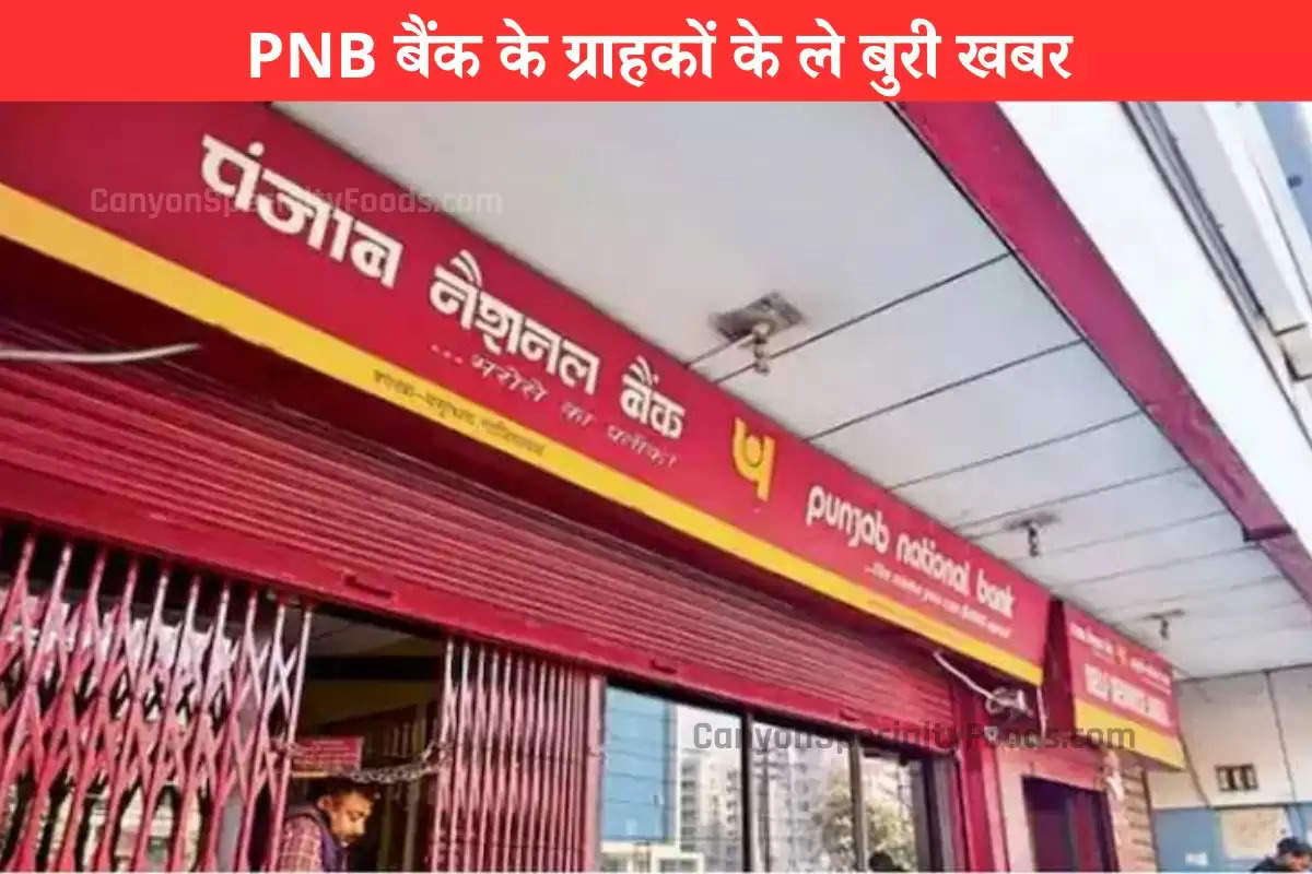 PNB बैंक के ग्राहकों के ले बुरी खबर