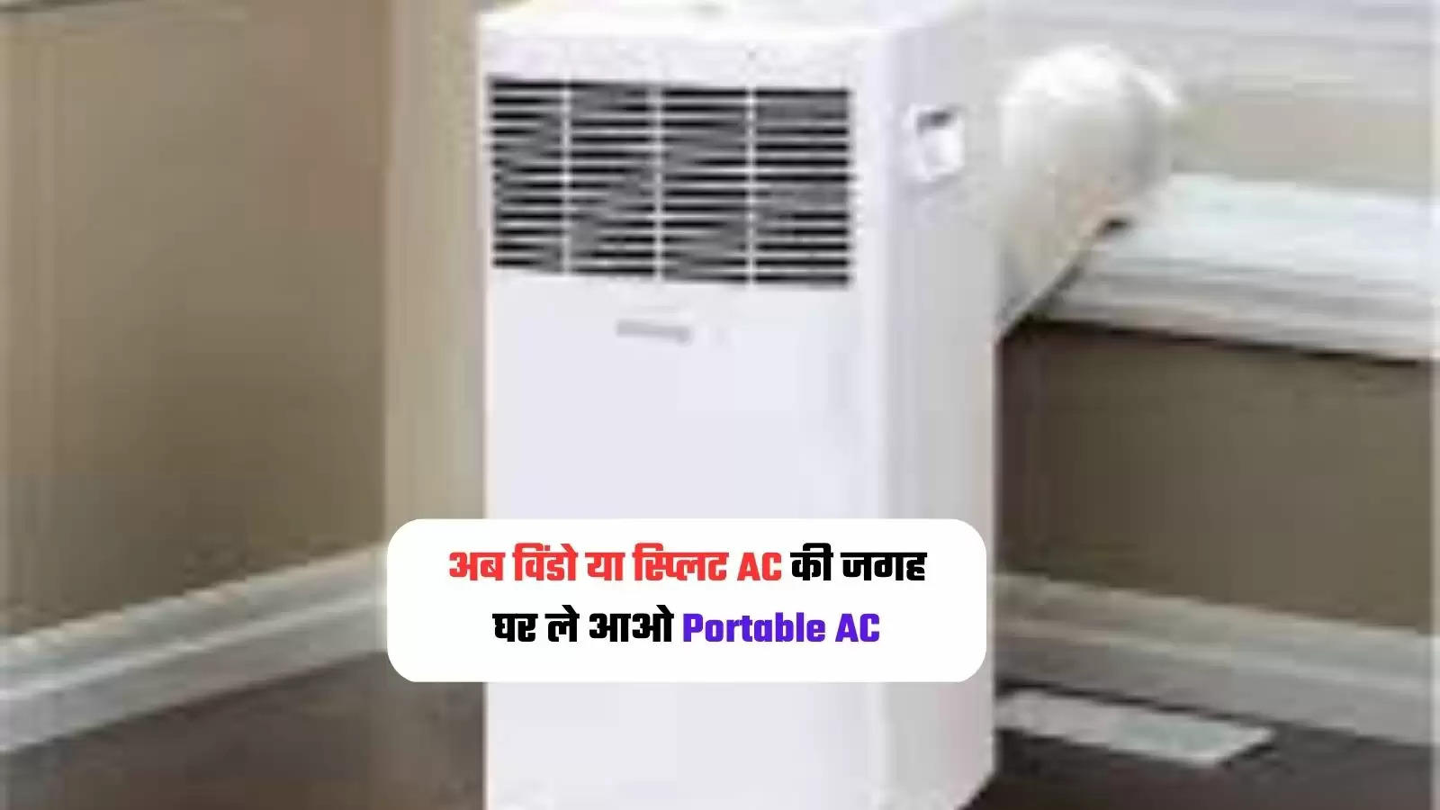 portable-ac-can-be-good