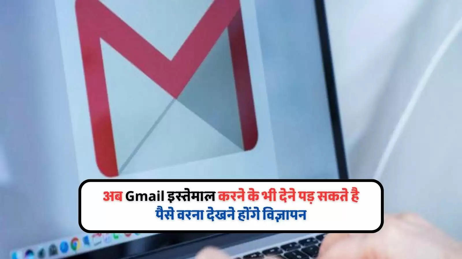 Gmail चलाने के लिए देने होंगे पैसे? या देखने होंगे विज्ञापन, जान लें ये नया प्लान