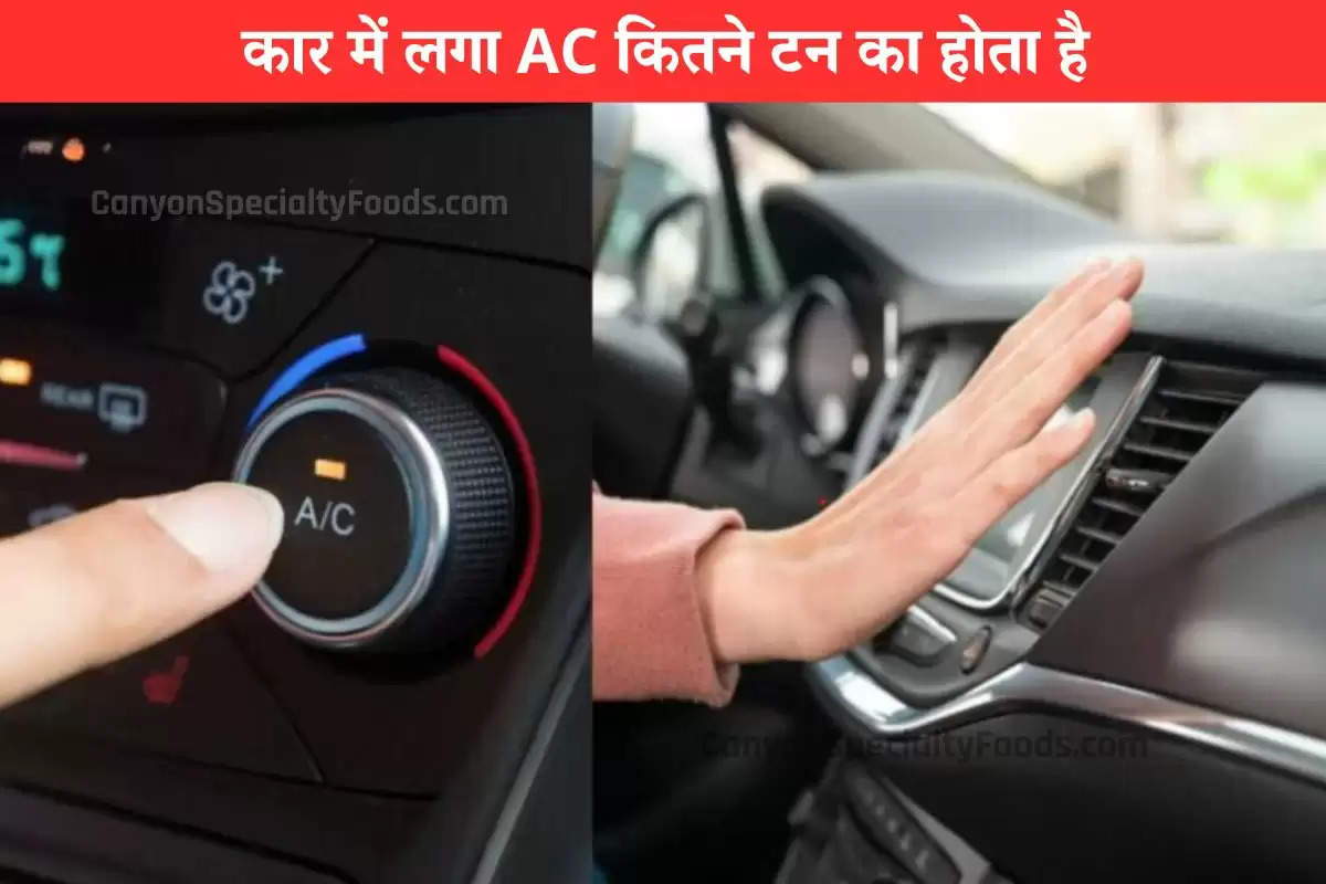 कार में कितने टन का AC होता है? जान लें सही जवाब