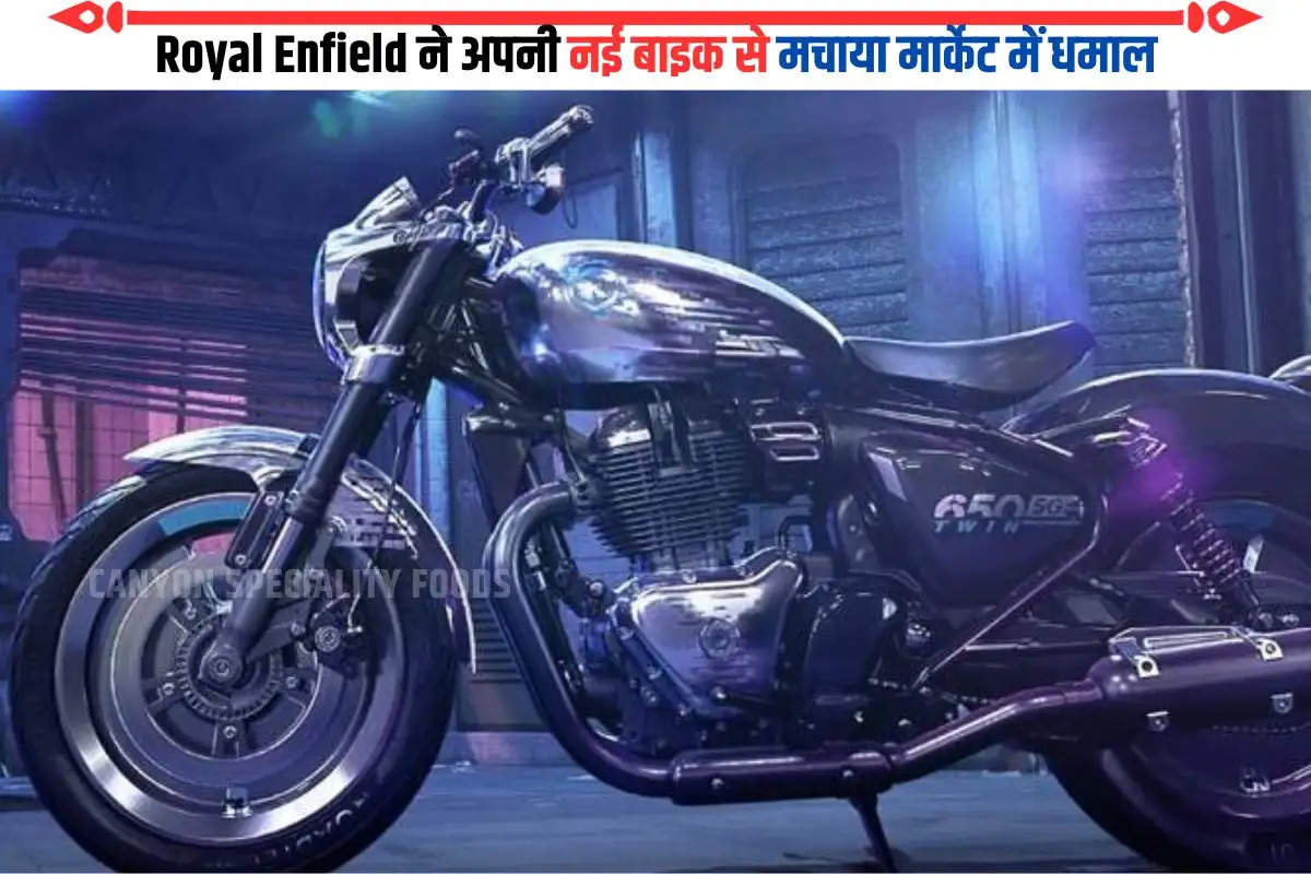 Royal Enfield ने अपनी नई बाइक से मचाया मार्केट में धमाल