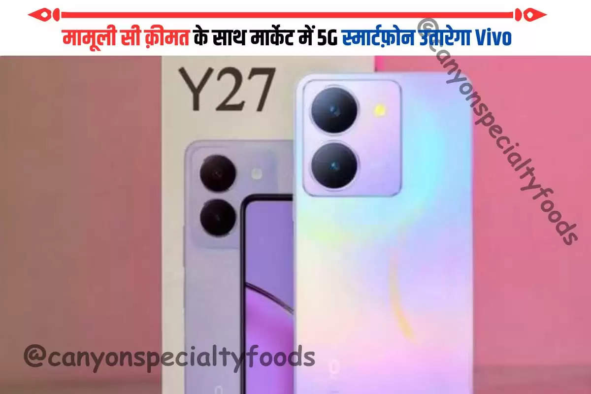 मामूली सी क़ीमत के साथ मार्केट में 5G स्मार्टफ़ोन उतारेगा Vivo