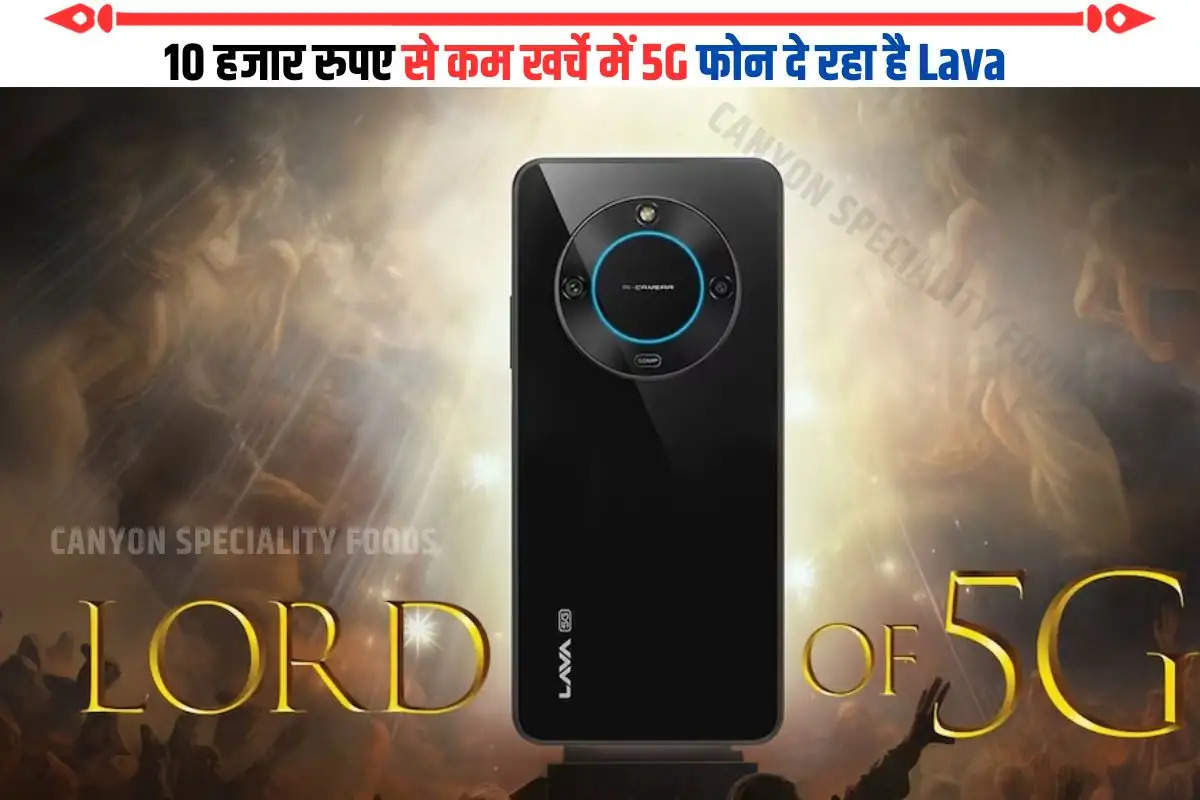 10 हजार रुपए से कम खर्चे में 5G फोन दे रहा है Lava