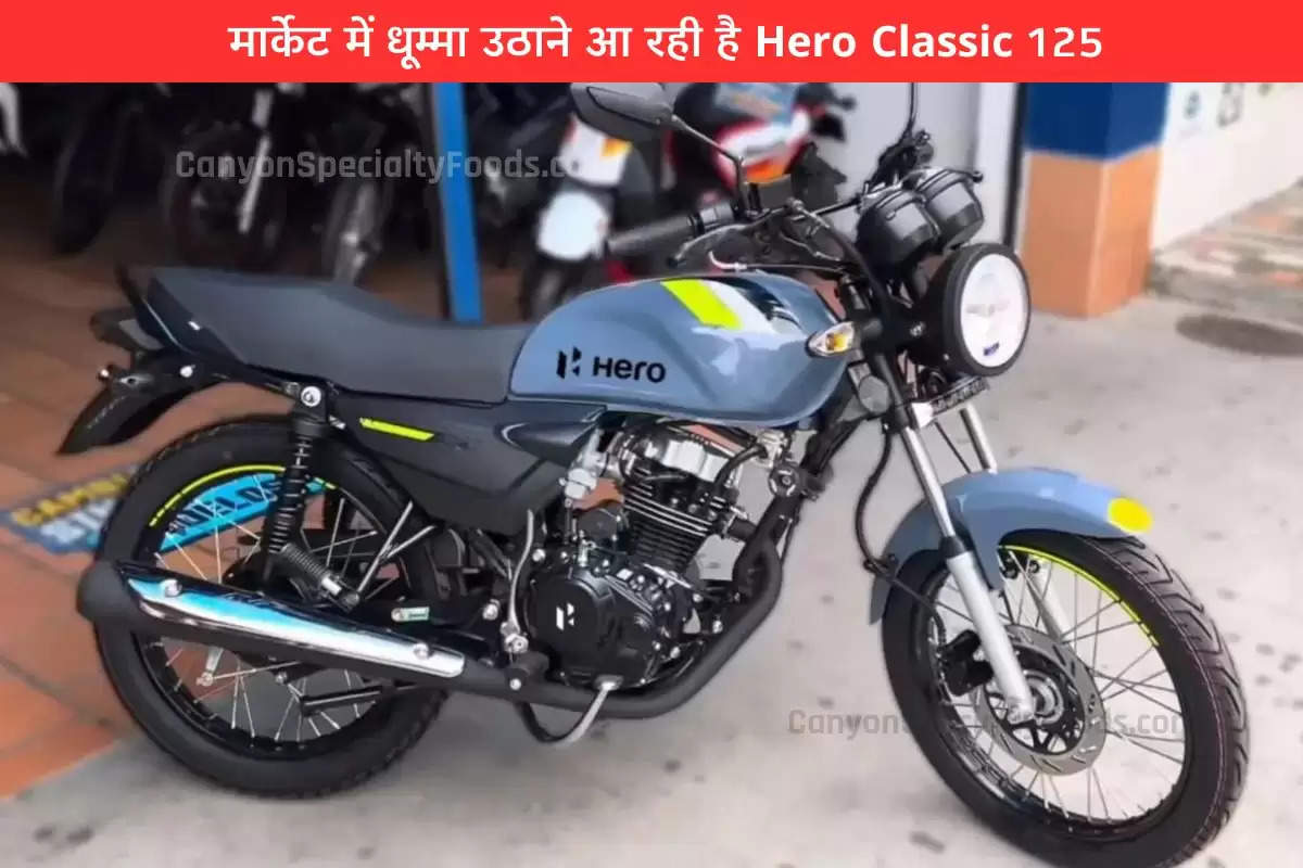 मार्केट में धूम्मा उठाने आ रही है Hero Classic 125