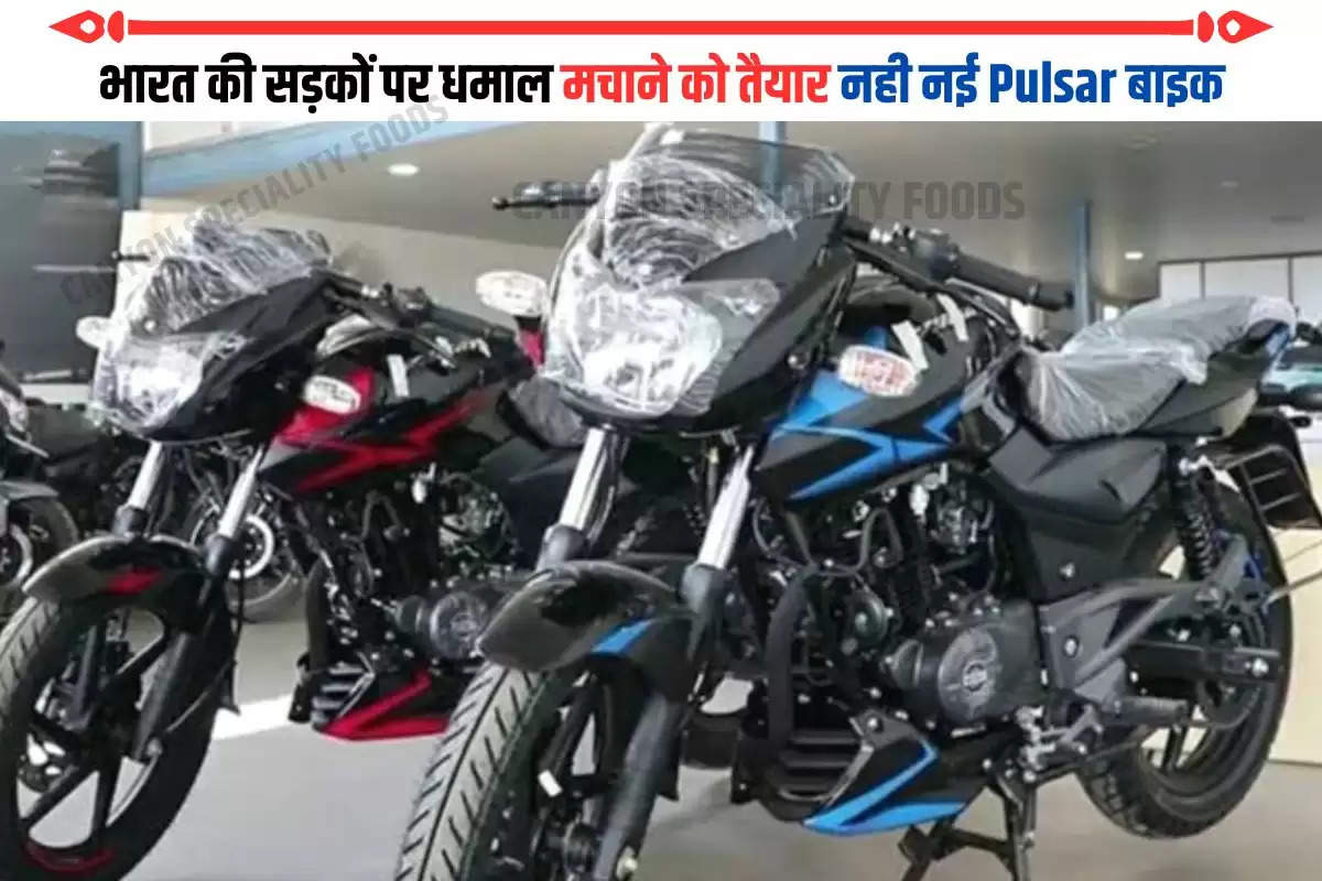 भारत की सड़कों पर धमाल मचाने को तैयार नही नई Pulsar बाइक