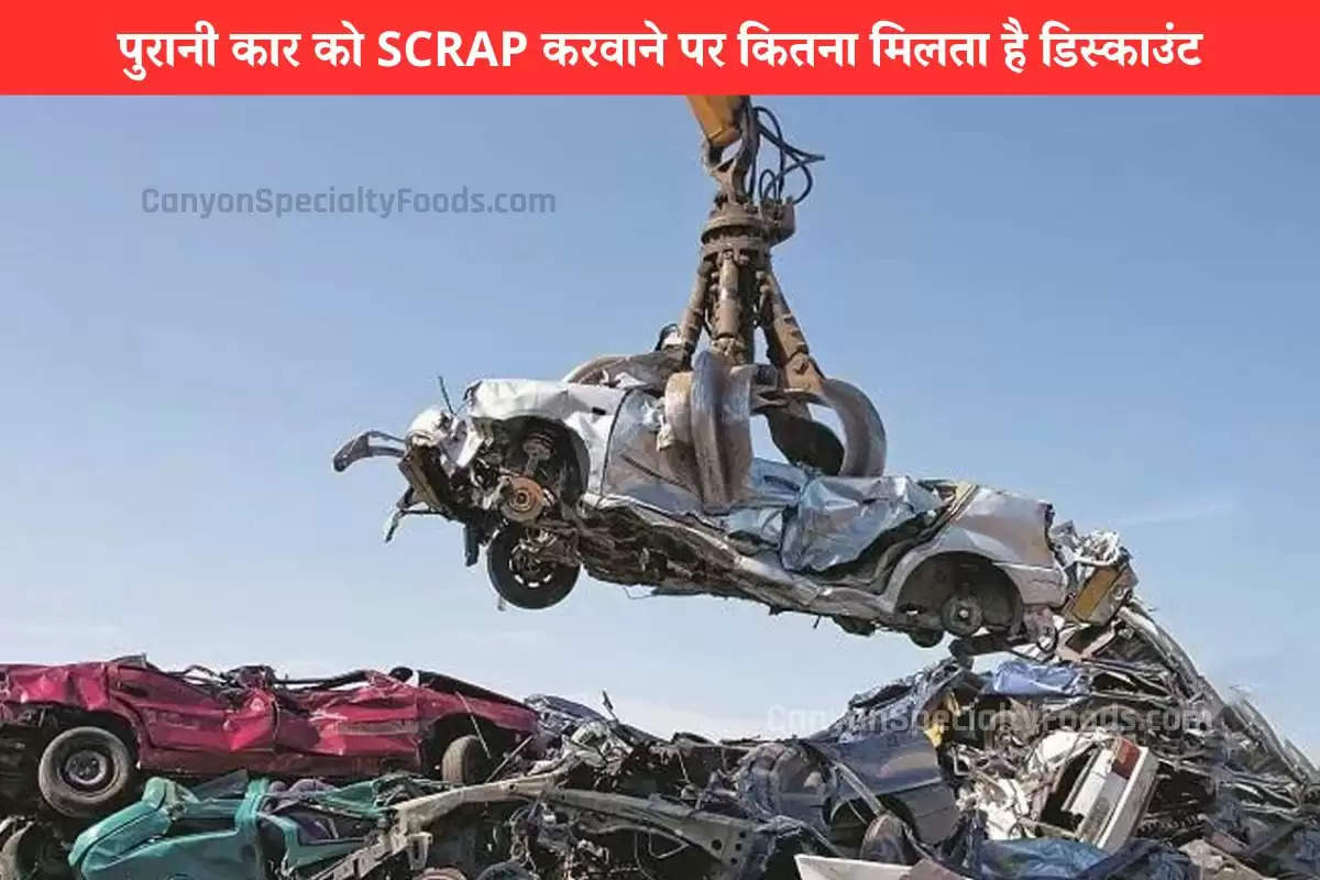 पुरानी कार SCRAP करने और नई कार खरीदने पर कितनी मिलेगी छूट? जानें डिटेल