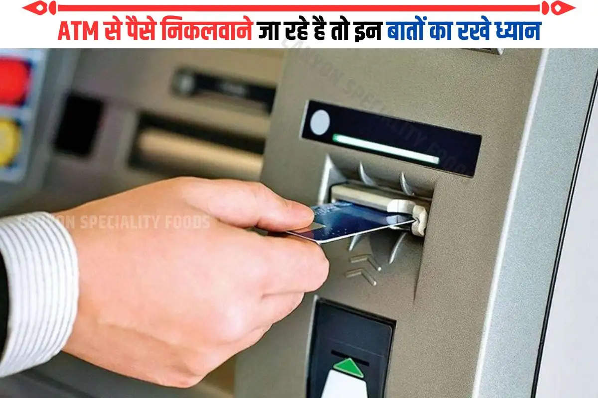 ATM से पैसे निकलवाने जा रहे है तो इन बातों का रखे ध्यान