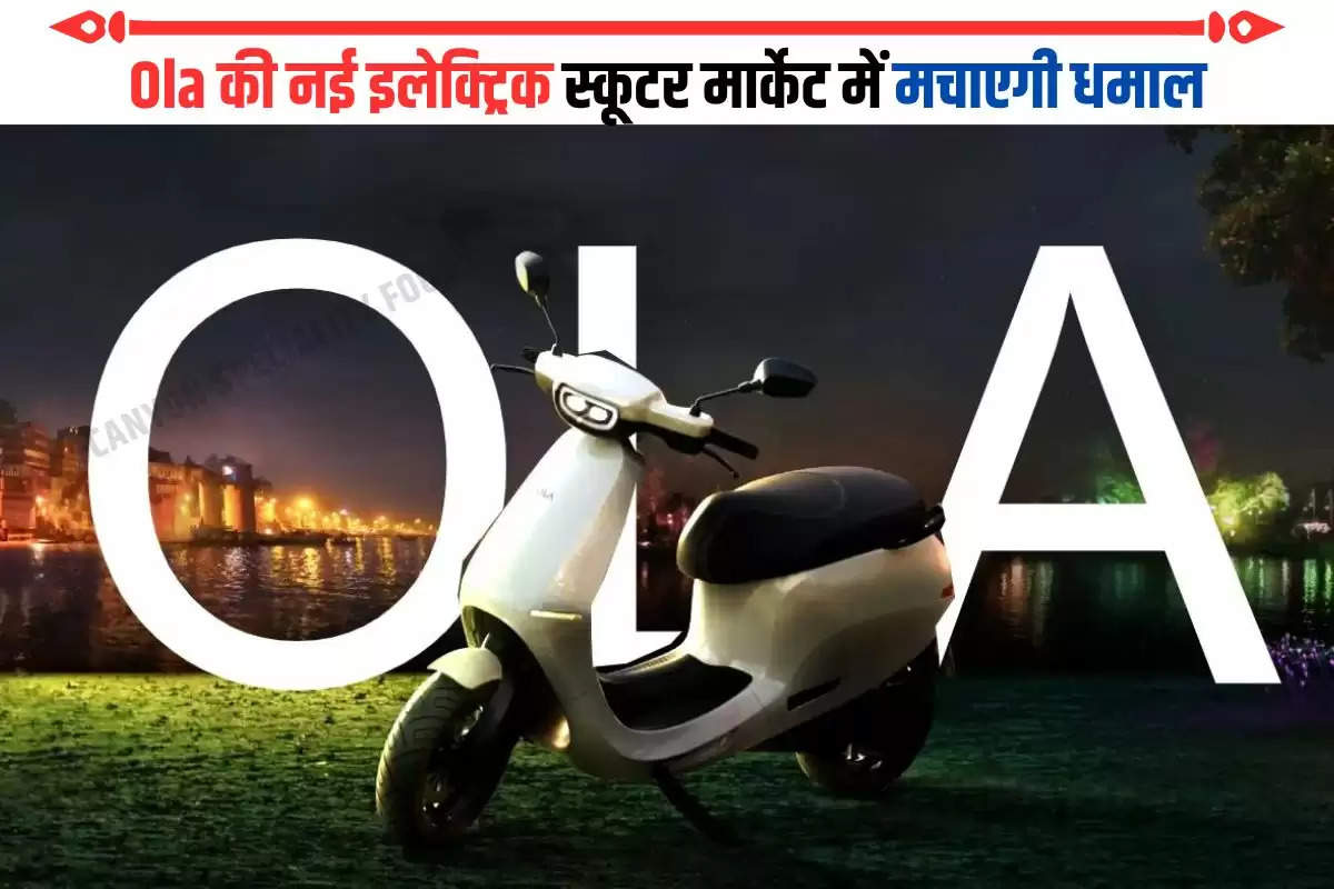 Ola की नई इलेक्ट्रिक स्कूटर मार्केट में मचाएगी धमाल