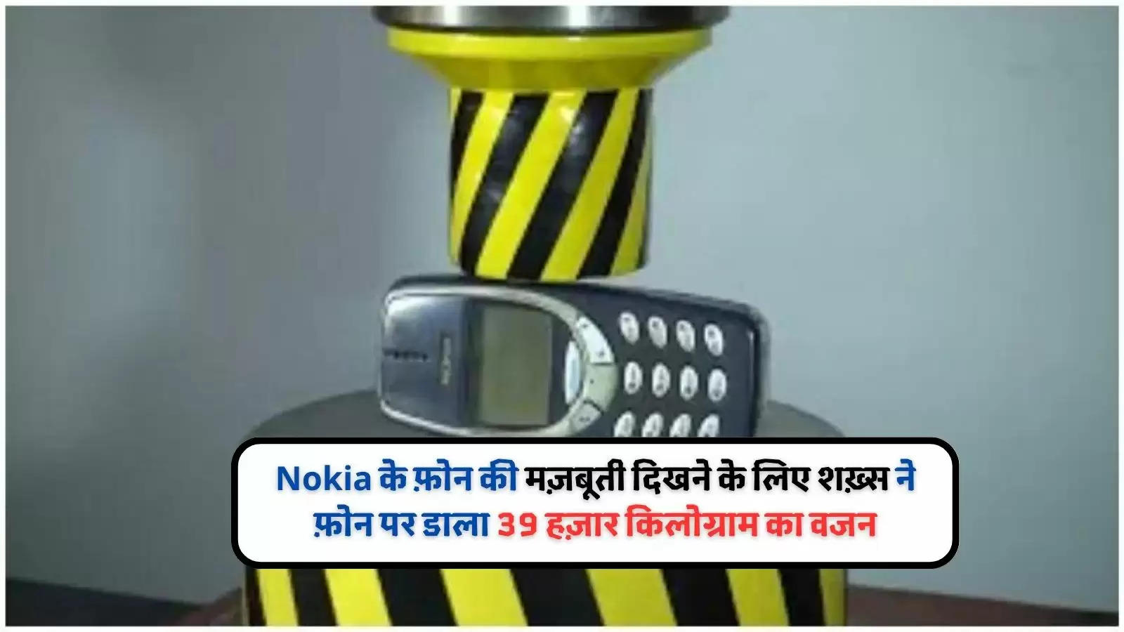 Nokia के फ़ोन की मज़बूती दिखने के लिए शख़्स ने फ़ोन पर डाला 39 हज़ार किलोग्राम का वजन