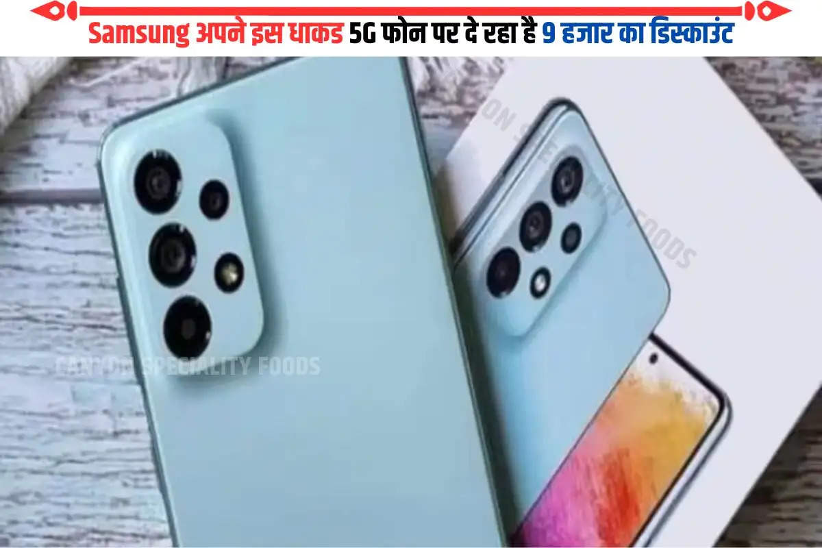 Samsung अपने इस धाकड 5G फोन पर दे रहा है 9 हजार का डिस्काउंट