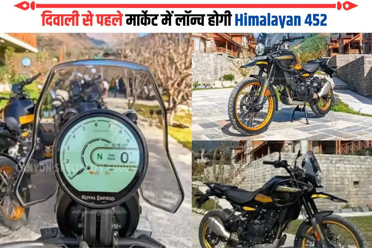 दिवाली से पहले मार्केट में लॉन्च होगी Himalayan 452