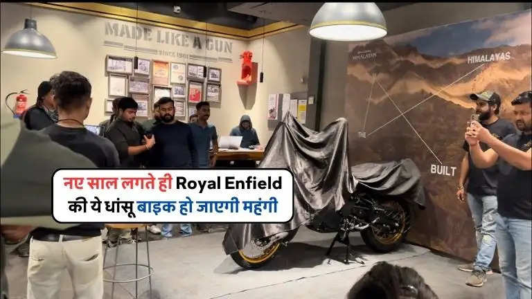 नए साल लगते ही Royal Enfield की ये धांसू बाइक हो जाएगी महंगी