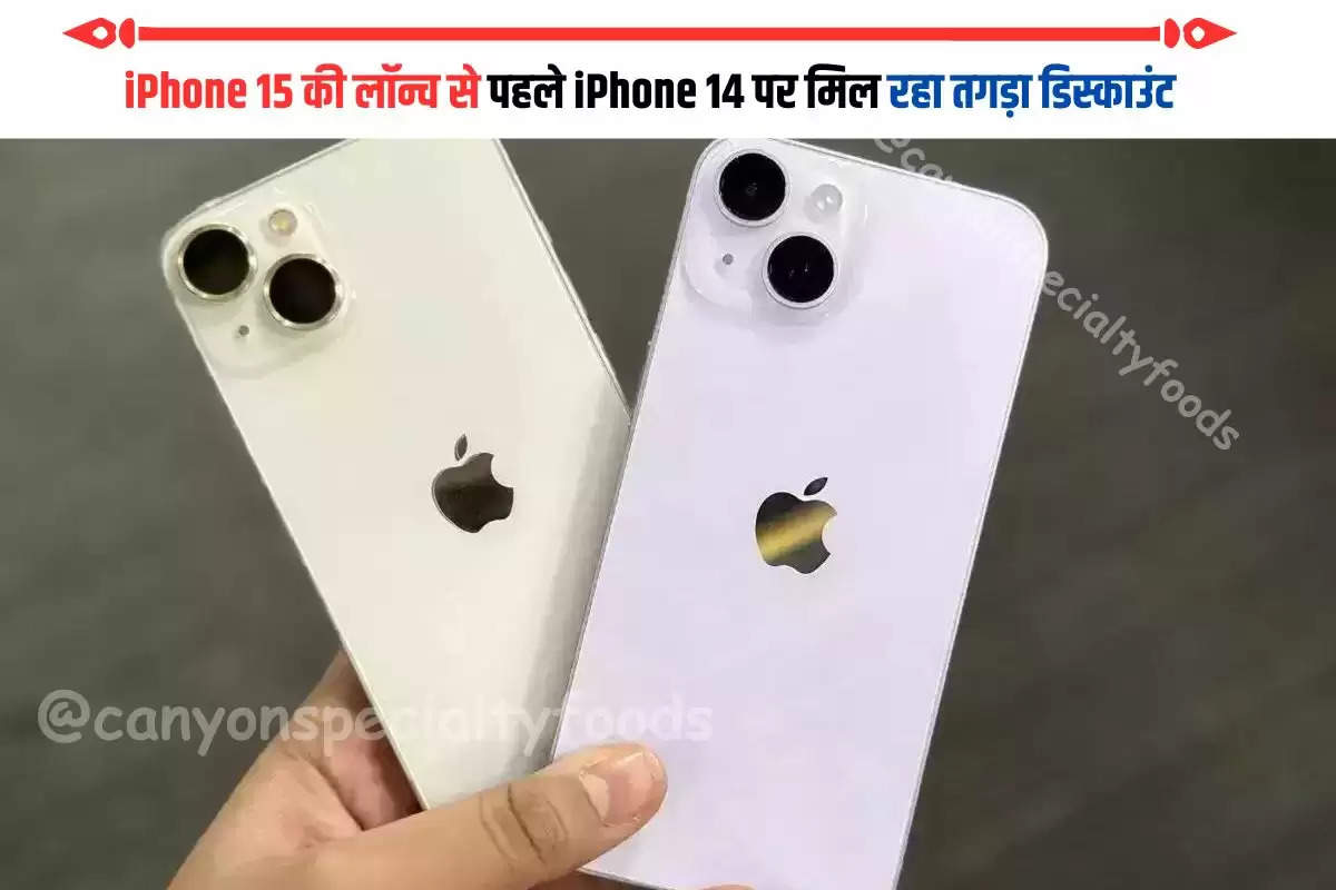 iPhone 15 की लॉन्च से पहले iPhone 14 पर मिल रहा तगड़ा डिस्काउंट