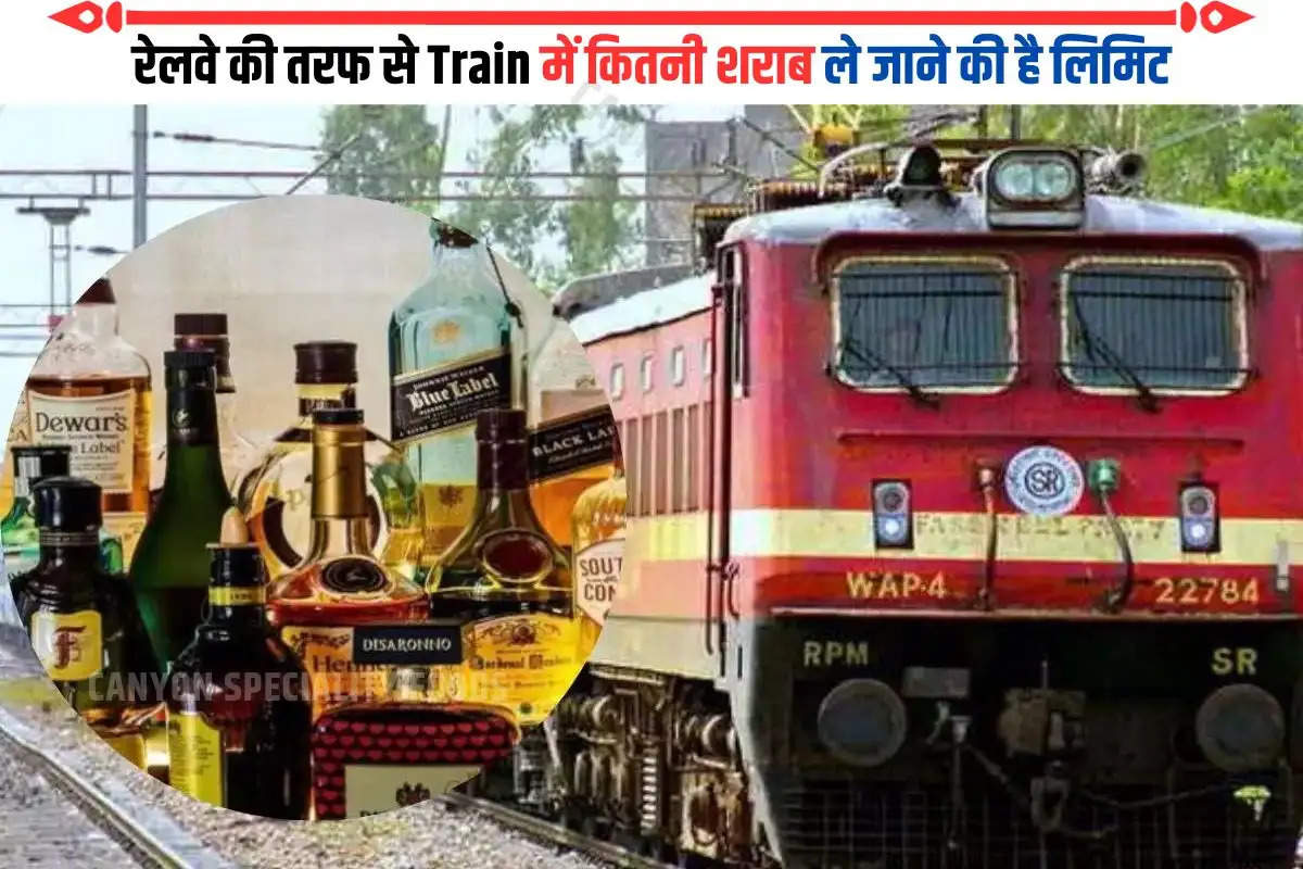 रेलवे की तरफ से Train में कितनी शराब ले जाने की है लिमिट