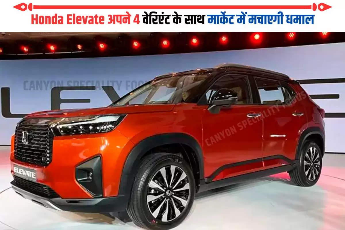 Honda Elevate अपने 4 वेरिएंट के साथ मार्केट में मचाएगी धमाल