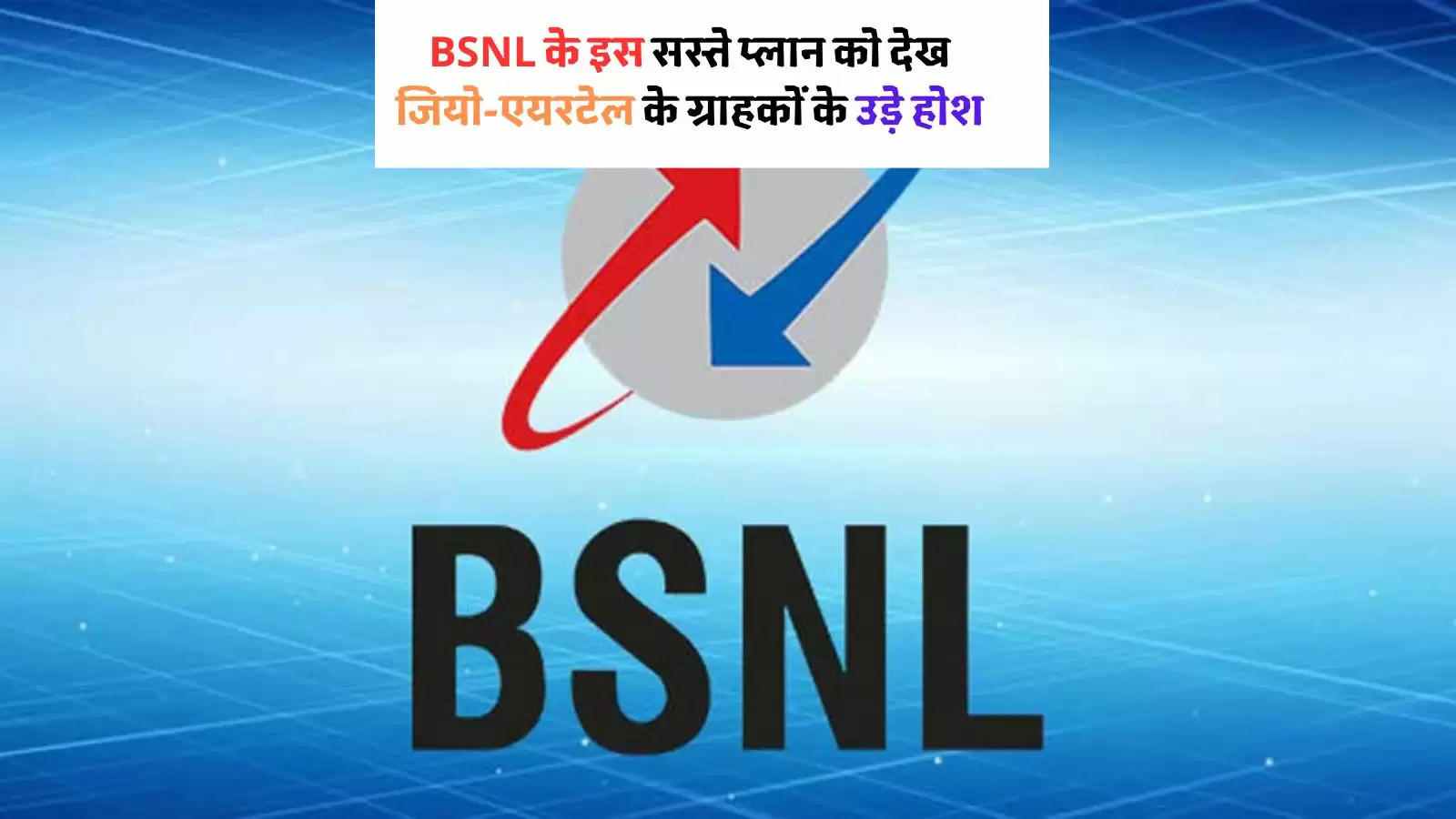BSNL प्लान 