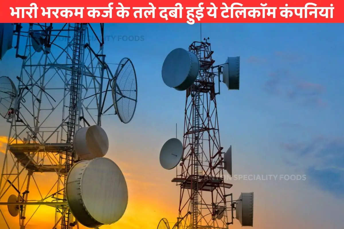 कर्ज के बोझ तले दबी ये Telecom Company, कस्टमर्स को करना पड़ेगा नेटवर्क प्रॉब्लम का सामना