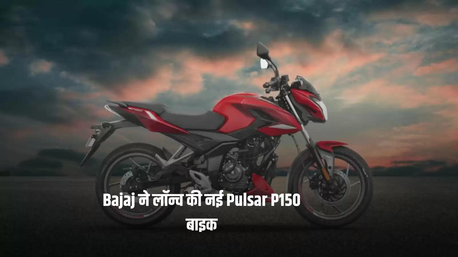 Bajaj ने लॉन्च की नई Pulsar P150 बाइक
