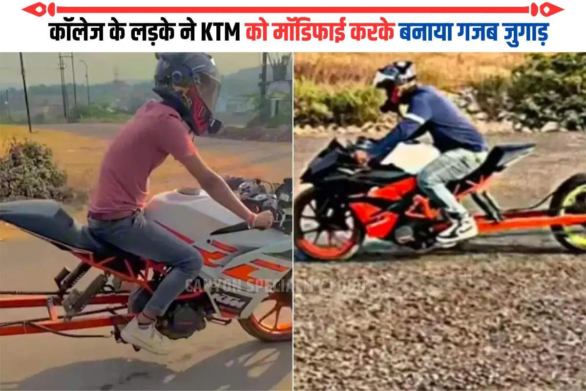 कॉलेज के लड़के ने KTM को मॉडिफाई करके बनाया गजब जुगाड़