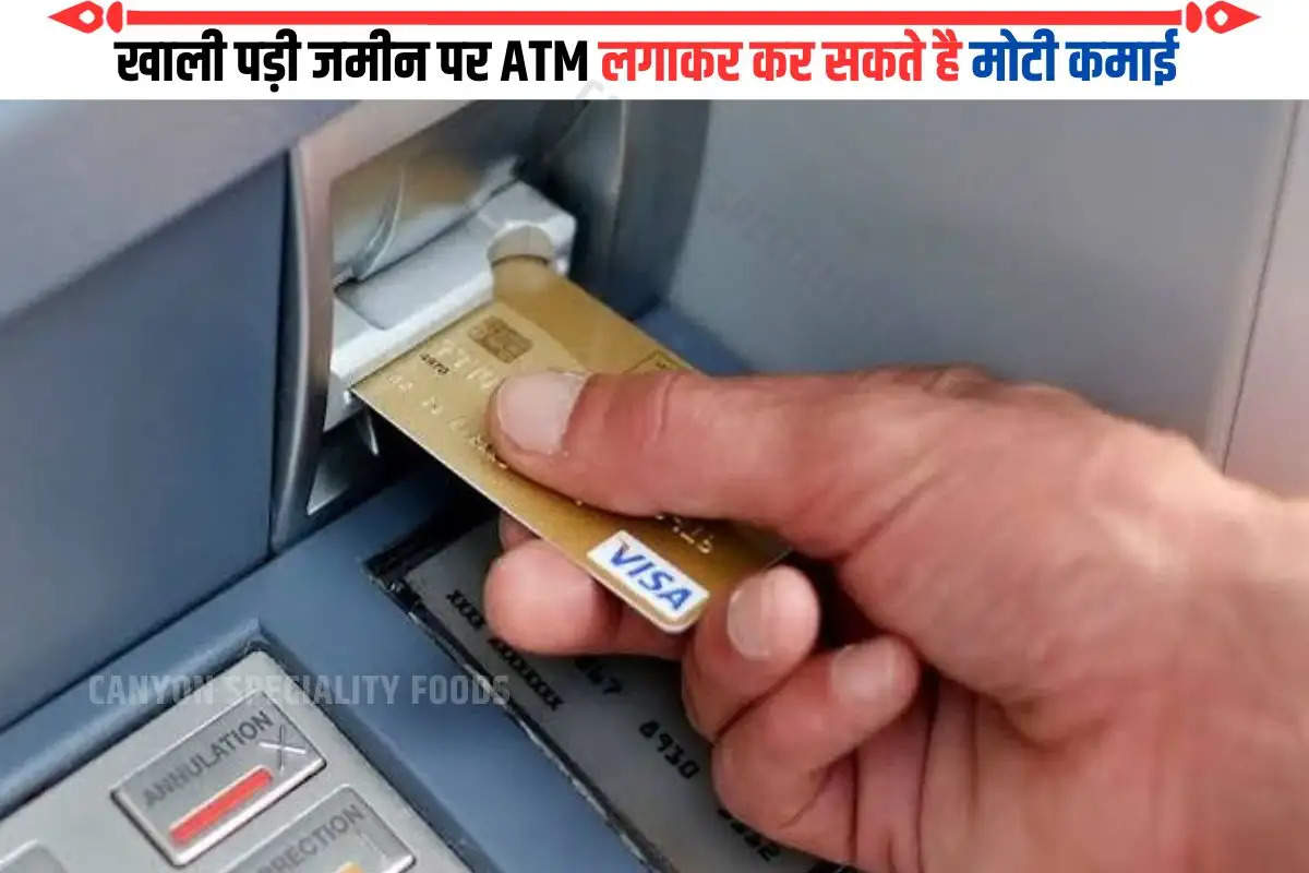 खाली पड़ी जमीन पर ATM लगाकर कर सकते है मोटी कमाई