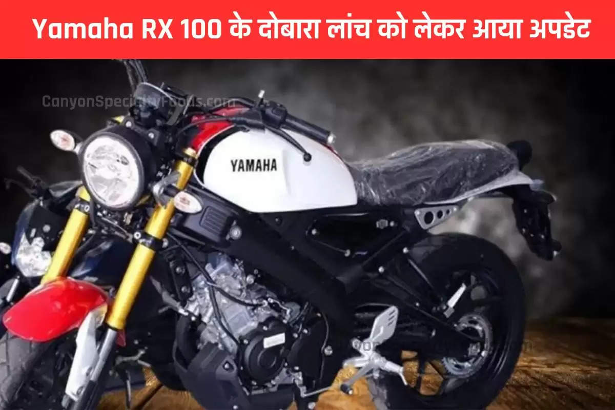 Yamaha RX 100 के दोबारा लांच को लेकर आया अपडेट