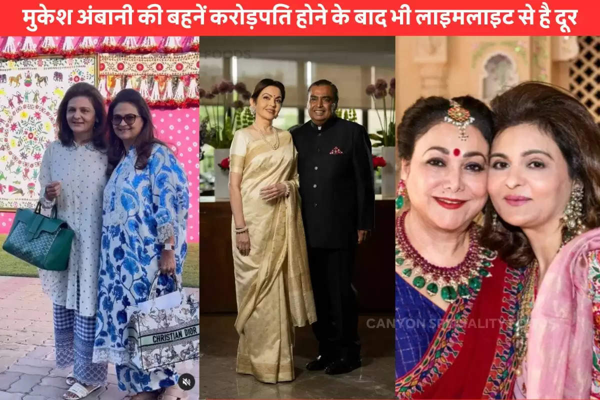 mukesh-ambani-sisters-nina-kothari-and-deepti-salgaocar